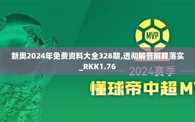 新奥2024年免费资料大全328期,透彻解答解释落实_RKK1.76