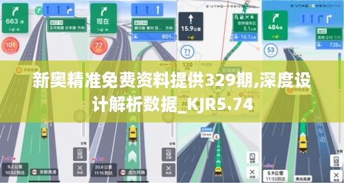 新奥精准免费资料提供329期,深度设计解析数据_KJR5.74