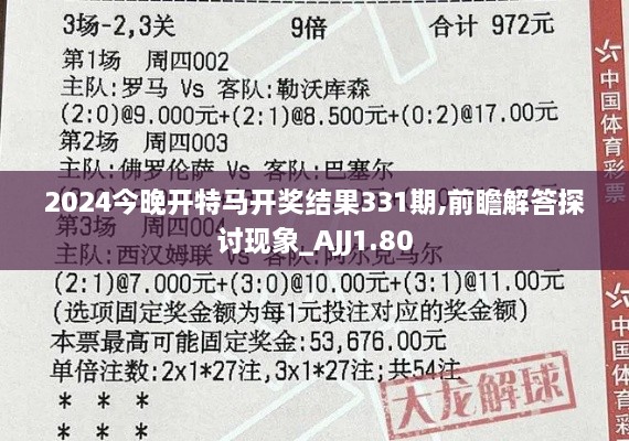 2024今晚开特马开奖结果331期,前瞻解答探讨现象_AJJ1.80