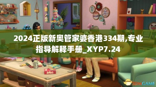 2024正版新奥管家婆香港334期,专业指导解释手册_XYP7.24