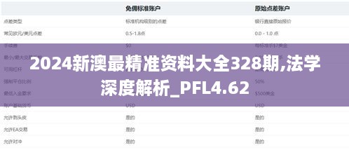 2024新澳最精准资料大全328期,法学深度解析_PFL4.62