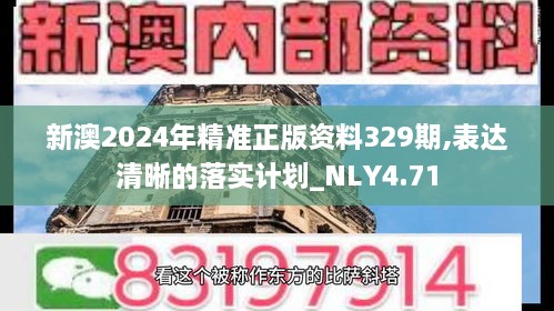 新澳2024年精准正版资料329期,表达清晰的落实计划_NLY4.71