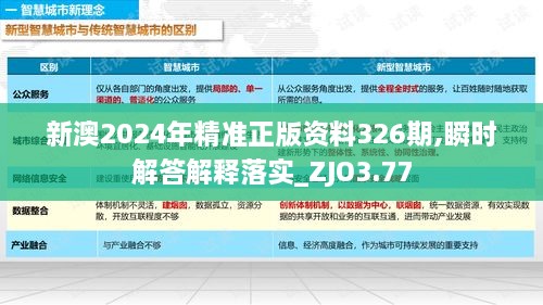 新澳2024年精准正版资料326期,瞬时解答解释落实_ZJO3.77