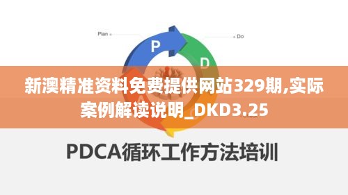 新澳精准资料免费提供网站329期,实际案例解读说明_DKD3.25