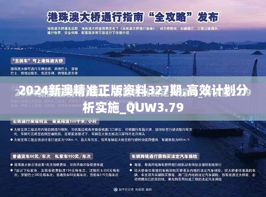 2024新澳精准正版资料327期,高效计划分析实施_QUW3.79