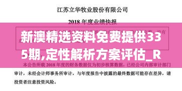 新澳精选资料免费提供335期,定性解析方案评估_RLI3.45