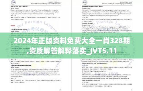 2024年正版资料免费大全一肖328期,资质解答解释落实_JVT5.11