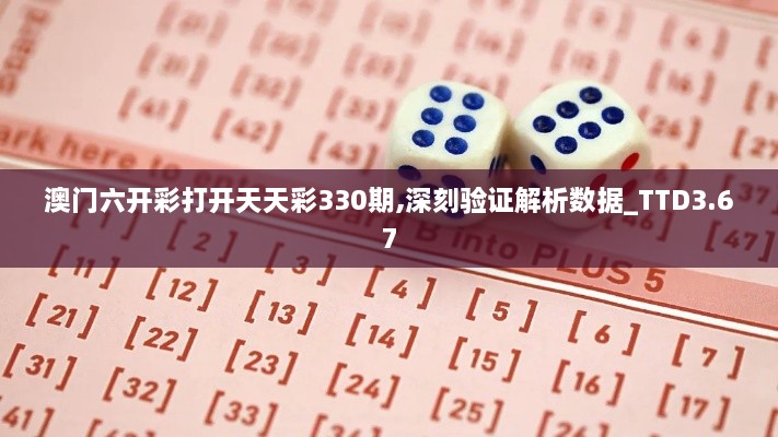 澳门六开彩打开天天彩330期,深刻验证解析数据_TTD3.67