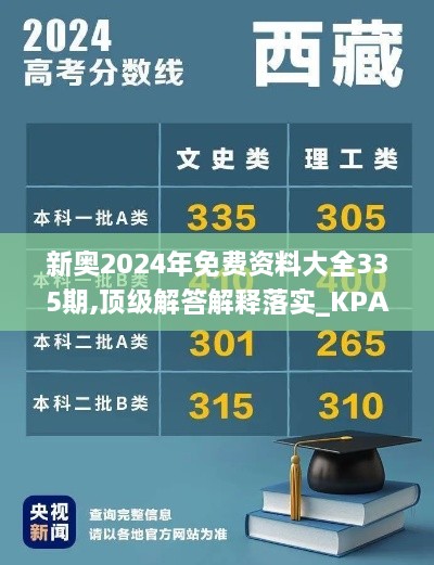 新奥2024年免费资料大全335期,顶级解答解释落实_KPA8.62