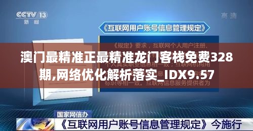 澳门最精准正最精准龙门客栈免费328期,网络优化解析落实_IDX9.57