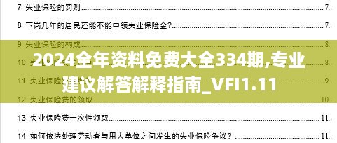 2024全年资料免费大全334期,专业建议解答解释指南_VFI1.11