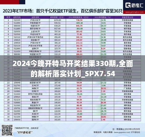 2024今晚开特马开奖结果330期,全面的解析落实计划_SPX7.54