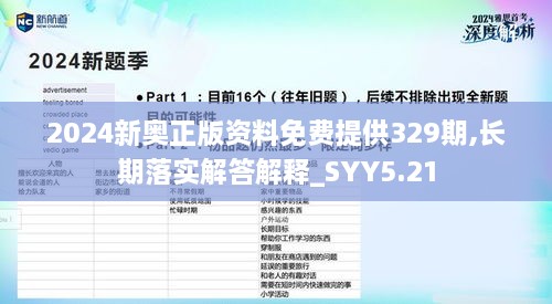 2024新奥正版资料免费提供329期,长期落实解答解释_SYY5.21