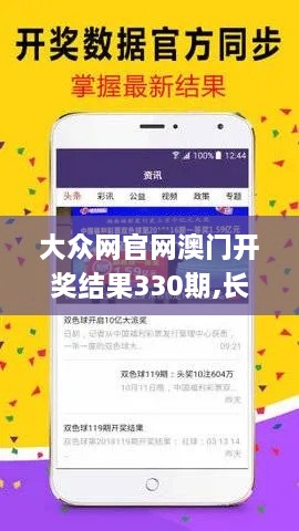 大众网官网澳门开奖结果330期,长项解答解释落实_VAE9.58