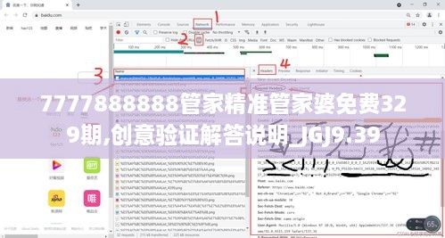 7777888888管家精准管家婆免费329期,创意验证解答说明_JGJ9.39