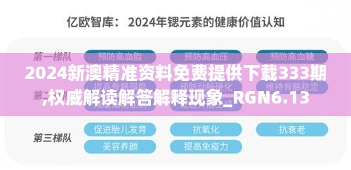 2024新澳精准资料免费提供下载333期,权威解读解答解释现象_RGN6.13