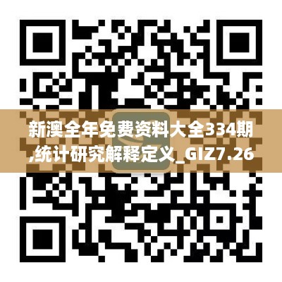 新澳全年免费资料大全334期,统计研究解释定义_GIZ7.26