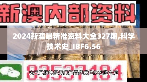 2024新澳最精准资料大全327期,科学技术史_IBF6.56