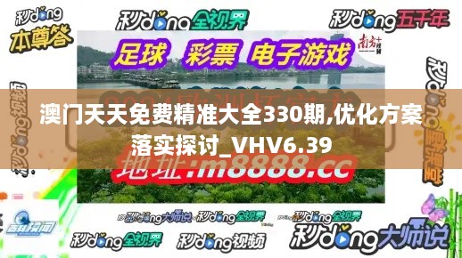 澳门天天免费精准大全330期,优化方案落实探讨_VHV6.39