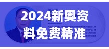 2024新奥资料免费精准109330期,深邃解释实施解答_MNC7.31