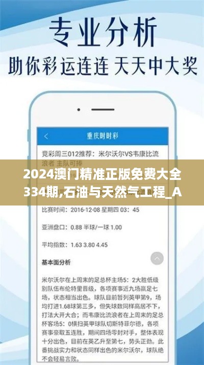 2024澳门精准正版免费大全334期,石油与天然气工程_AXB7.17