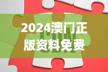 2024澳门正版资料免费大全326期,接触解答解释落实_CEF4.80