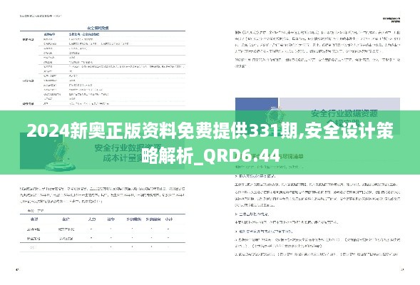 2024新奥正版资料免费提供331期,安全设计策略解析_QRD6.44