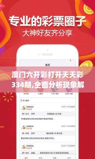 澳门六开彩打开天天彩334期,全面分析现象解答解释_HWF6.16