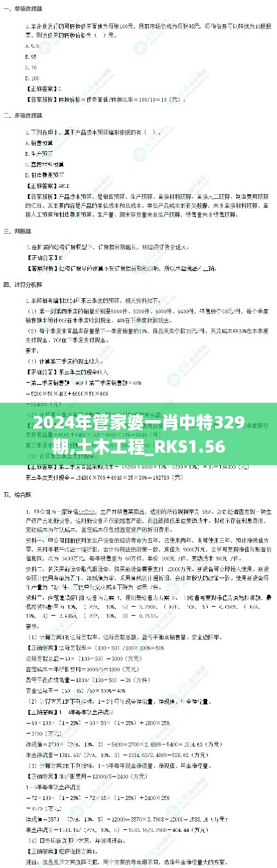 2024年管家婆一肖中特329期,土木工程_RKS1.56