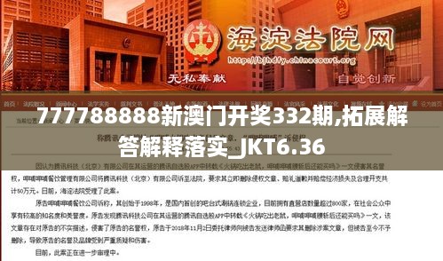 777788888新澳门开奖332期,拓展解答解释落实_JKT6.36