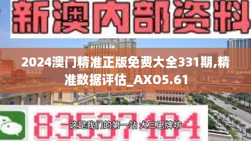 2024澳门精准正版免费大全331期,精准数据评估_AXO5.61