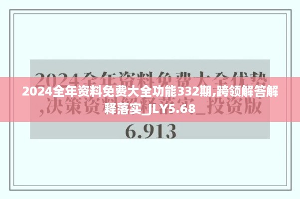 2024全年资料免费大全功能332期,跨领解答解释落实_JLY5.68