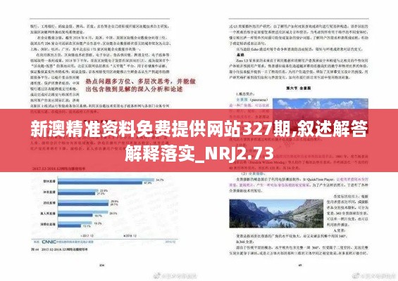 新澳精准资料免费提供网站327期,叙述解答解释落实_NRJ2.73