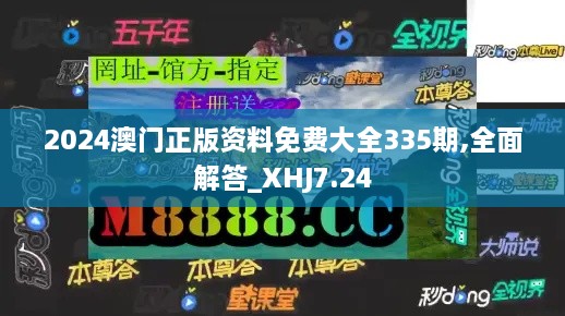 2024澳门正版资料免费大全335期,全面解答_XHJ7.24