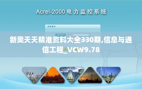 新奥天天精准资料大全330期,信息与通信工程_VCW9.78