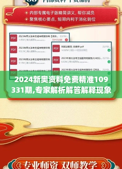 2024新奥资料免费精准109331期,专家解析解答解释现象_URL4.76