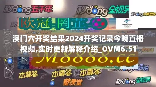 澳门六开奖结果2024开奖记录今晚直播视频,实时更新解释介绍_OVM6.51