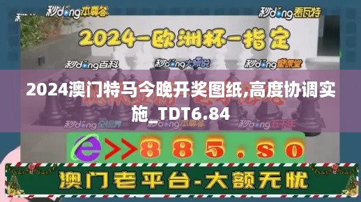 2024澳门特马今晚开奖图纸,高度协调实施_TDT6.84