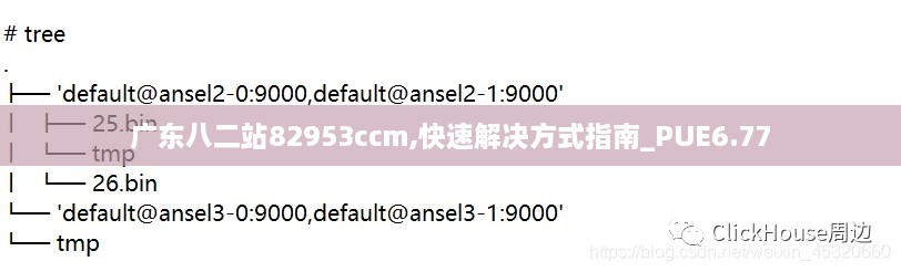 广东八二站82953ccm,快速解决方式指南_PUE6.77