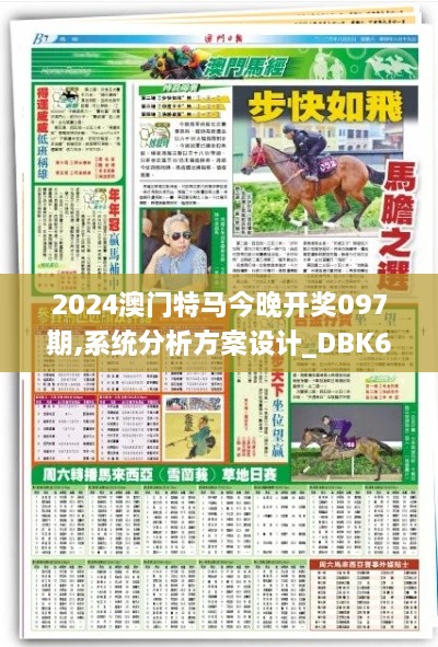 2024澳门特马今晚开奖097期,系统分析方案设计_DBK6.80