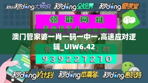 澳门管家婆一肖一码一中一,高速应对逻辑_UIW6.42