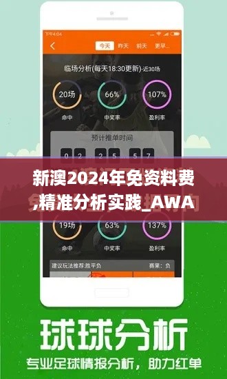 新澳2024年免资料费,精准分析实践_AWA6.57