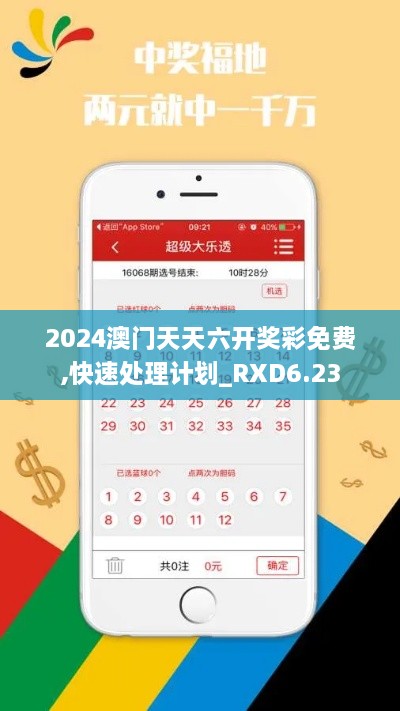 2024澳门天天六开奖彩免费,快速处理计划_RXD6.23