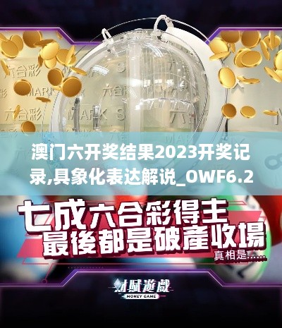 澳门六开奖结果2023开奖记录,具象化表达解说_OWF6.28