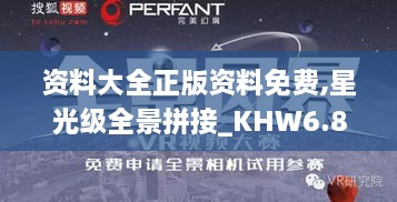 资料大全正版资料免费,星光级全景拼接_KHW6.81