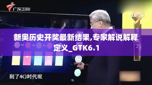 新奥历史开奖最新结果,专家解说解释定义_GTK6.1