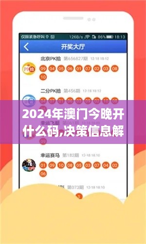 2024年澳门今晚开什么码,决策信息解释_BOQ6.67