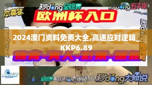 2024澳门资料免费大全,高速应对逻辑_KKP6.89