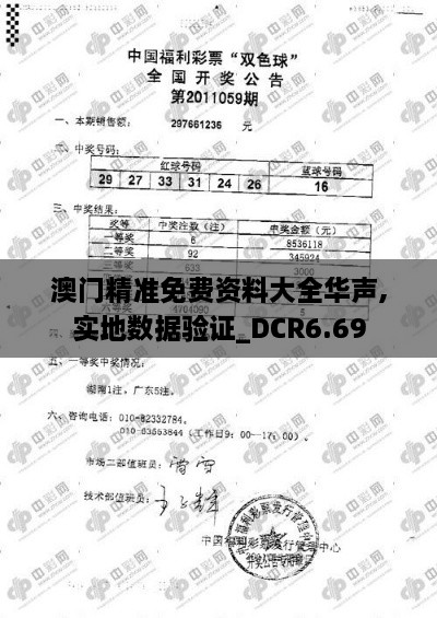 澳门精准免费资料大全华声,实地数据验证_DCR6.69