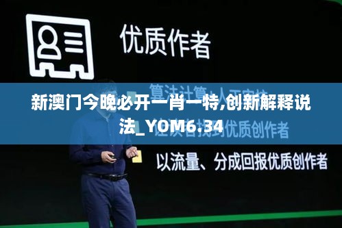 新澳门今晚必开一肖一特,创新解释说法_YOM6.34